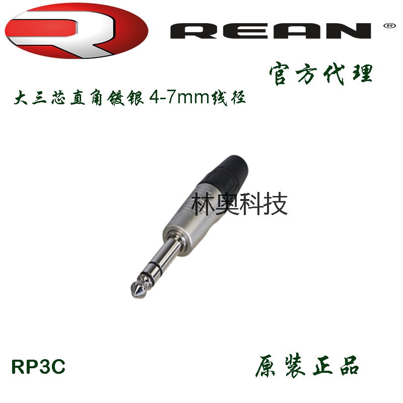 RP3C 英国REAN镀金大三芯 6.35mm直插头镀银单声道话筒线焊接NP3X