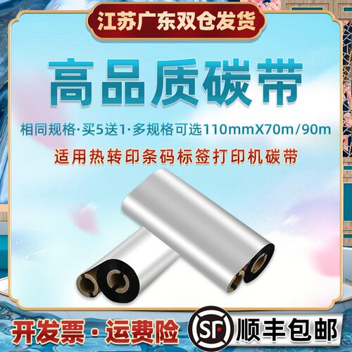 小管芯碳带卷适用斑马gk888t条码打印机色带888tt热转印墨带420t