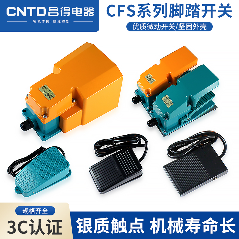昌得正品CFS脚踏开关冲床脚踩式开关220V机床配件防水板控制LT4