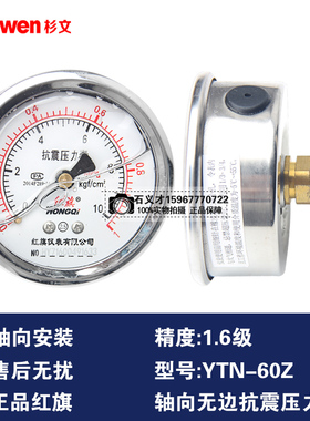 红旗耐震防震抗震压力表YTN-60Z轴向无边真空表YTN-100Z/YTN-150Z