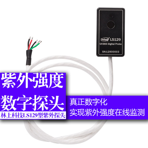 林上LS129紫外辐射传感器UV辐照计紫外能量在线监测智能数字探头