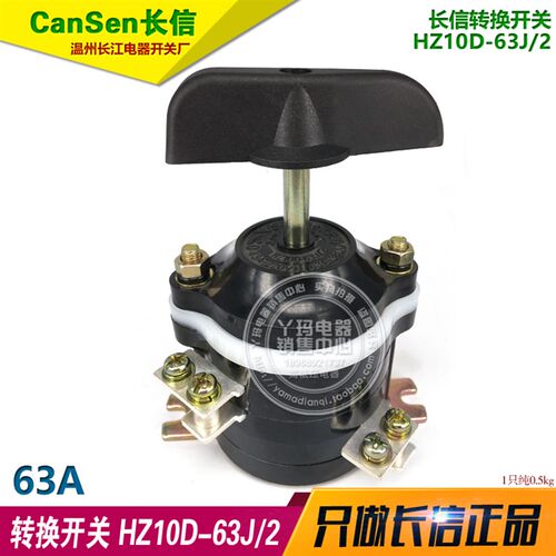 CanSen长信 转换开关 HZ10D-63J/2  63A 铜脚 长江电器厂