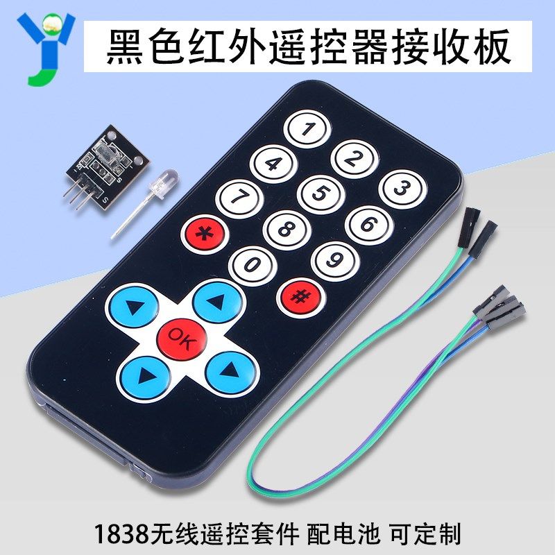 黑色红外遥控器+接收板 1838无线遥控套件 3件套 红外扩展