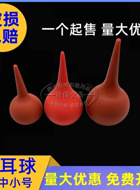 实验室 吸水球 橡胶洗耳球30ml60ml90ml120ml 吹气球 清洁球 吸球