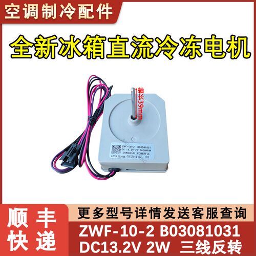 适配海信容声冰箱电机 ZWF-10-2 B03081031 风扇风机 BCD-398WT/B