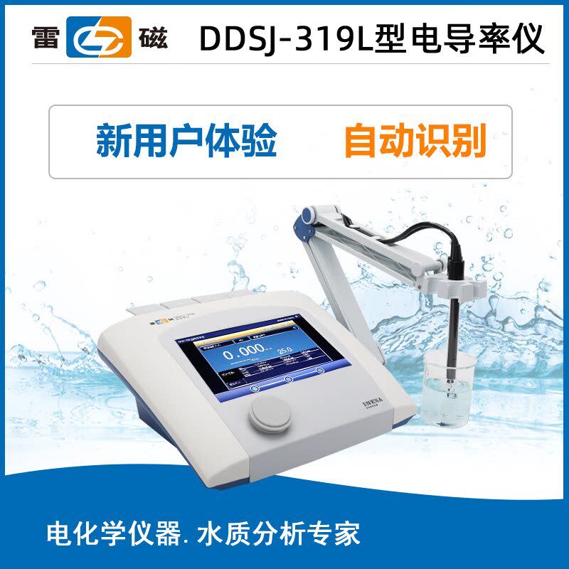 上海雷磁DDSJ-319L台式电导率仪电阻率TDS盐度温度测量