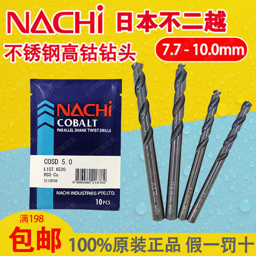 日本NACHI钻头LIST6520荔枝钻不二越钻咀不锈钢调质钢短刃7.7-10