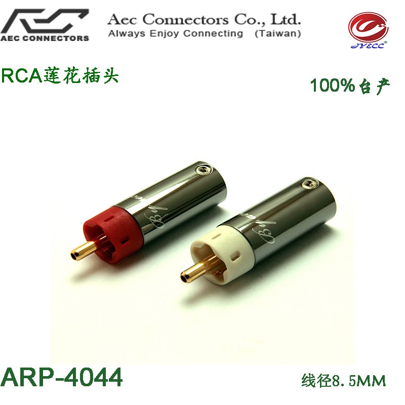 8.5MM大外径OD台产AECO焊接式RCA莲花插头ARP-4044镀金触点黄铜锌