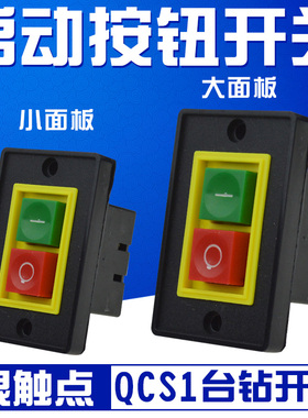 QCS1 按钮起动器 压扣开关 台钻钻床开关 启动 押扣 按钮大小面板