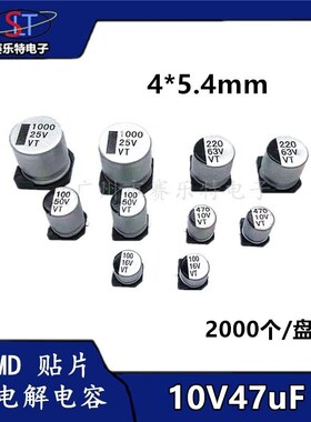 SMD贴片铝电解电容47UF10V 4*5.4贴片电容器VT全系列现货2K/盘
