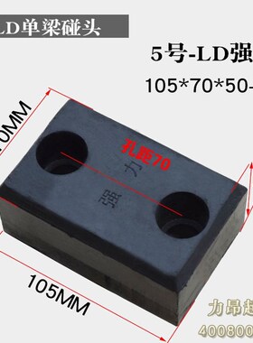 LD单梁碰头缓冲块橡胶行车碰头防撞块强力110*70*50孔距70