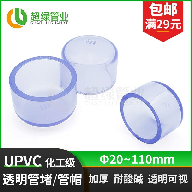 UPVC透明管帽PN16工业堵头耐酸碱PVC-U管堵透明pvc接头鱼缸配件,标准件/零部件/工业耗材,输送带/传送带,淘宝优惠券,粉丝福利购,淘宝优惠卷