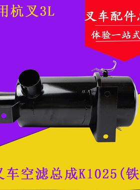 叉车配件叉车空气滤芯总成 K1025空滤器总成铁 适用杭叉老款3L/3C