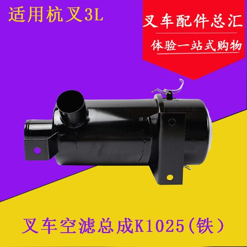 叉车配件叉车空气滤芯总成 K1025空滤器总成铁 适用杭叉老款3L/3C