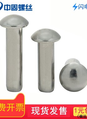 304不锈钢实心半圆头铆钉 圆头敲击铆钉 盘头实心铆钉 m0.8-m16
