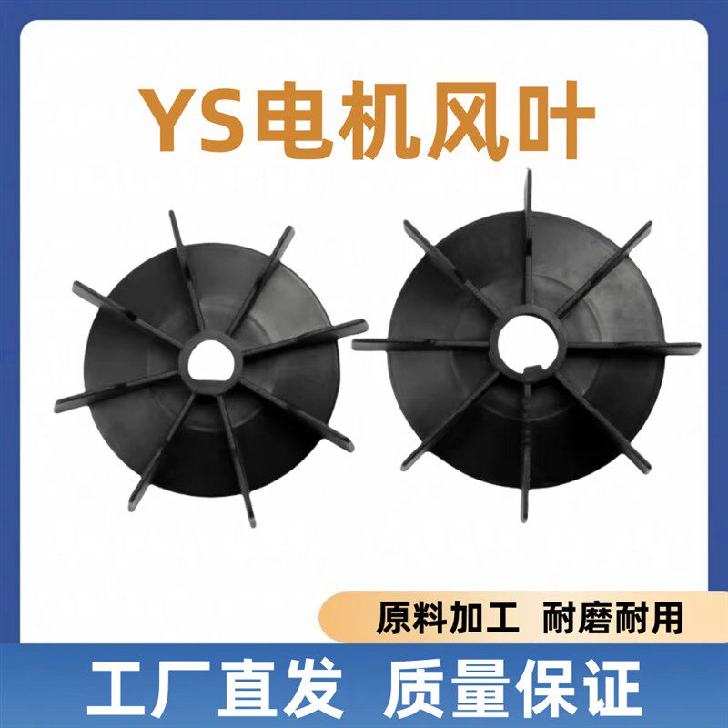 YS-80-90电机风叶散热风扇叶铝壳电机塑料D型自带键黑色散热风叶