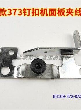 新款373夹线组 钉扣机面板小夹线器 工业缝纫机配件B3109-372-0A0