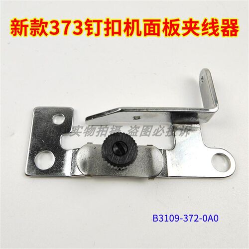 新款373夹线组 钉扣机面板小夹线器 工业缝纫机配件B3109-372-0A0