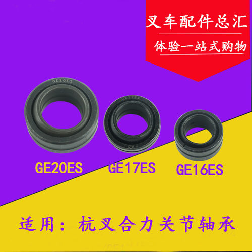 横置油缸关节轴承GE16ES/GE17适用杭叉合力台励福2-3T转向节轴承