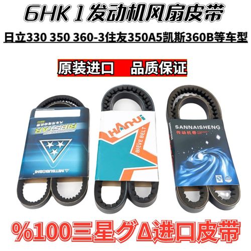 日立330 350 360-3 住友350A5 凯斯360B挖掘机6HK1发动机风扇皮带