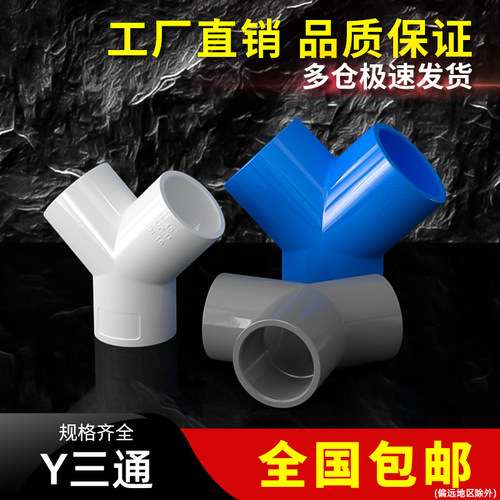 Y三通UPVC接头Z正大Y塑料水管4分配件PVC管材20 25 32 40 50 63mm