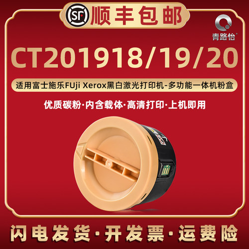 CT201918墨粉筒201919通用富士施乐CT201920原装墨盒P255d打印机m