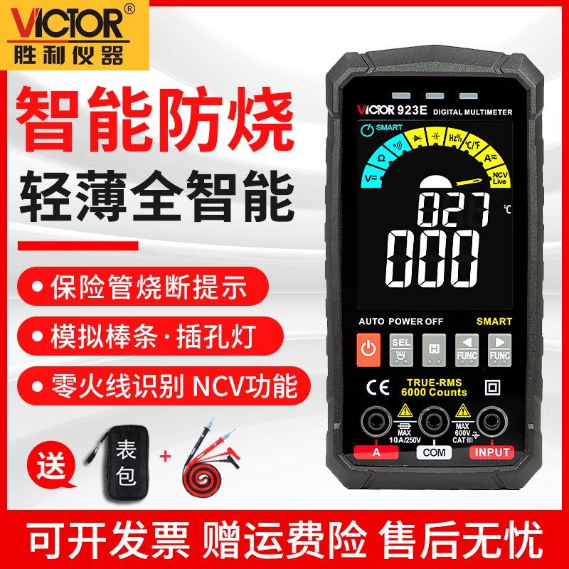胜利VC923D/E智能超薄万用表数字高精度万能表电工维修数显防烧表