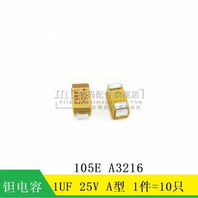 【MT】贴片钽电容 1UF 25V 105E A3216 1206 A型 极性电容 10只