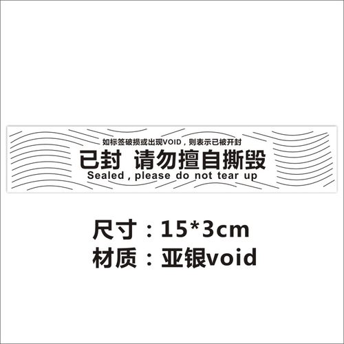 哑银void已封请勿擅自撕毁一次性防拆不干胶撕开漏水封条标签贴X