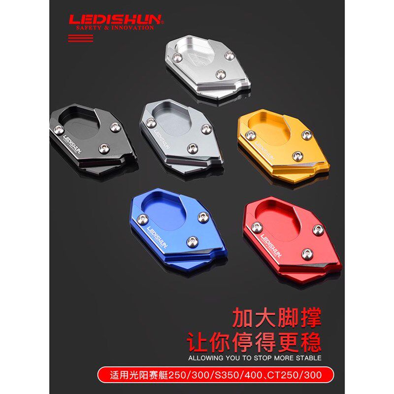 适用光阳ST250赛艇S350改装S250/CT250加大S400边撑垫侧脚小脚座