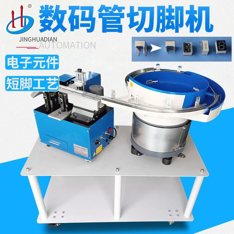 中山厂家供应数码管切脚机电子元件短脚工艺HD-901SY