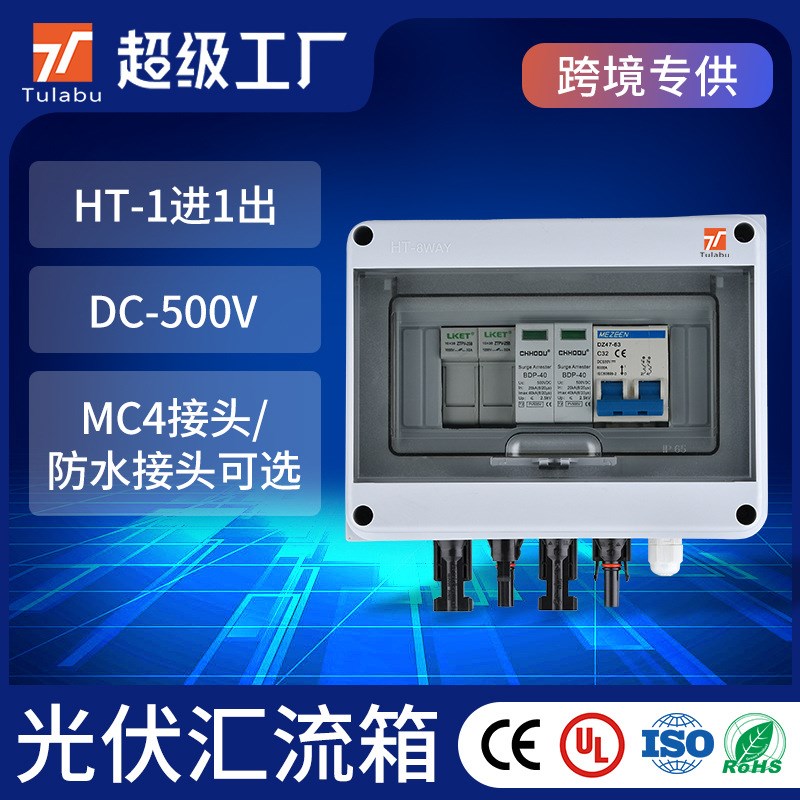 经济型太阳能光伏直流汇流箱DC600V一进一出塑料防水太阳能配电箱