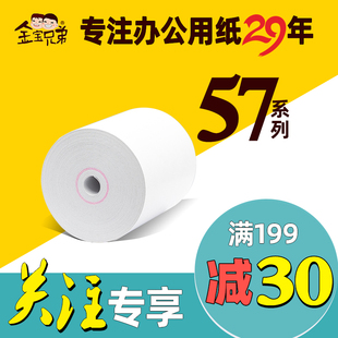 金宝兄弟热敏收银纸57x5058mm美团外卖厨房80x80小票po收银打印纸