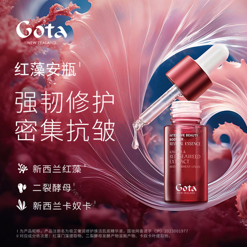 gota红藻安瓶精华液新西兰补水保湿温和不刺激舒缓修护嫩肤护肤品