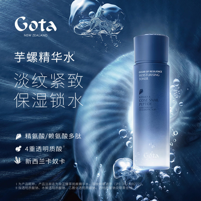 gota芋螺精华水新西兰补水保安瓶/原液