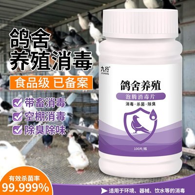 九行鸽舍鸽棚消毒片养殖场鹦鹉信鸽鸟笼杀菌赛鸽子除味泡腾片灭菌