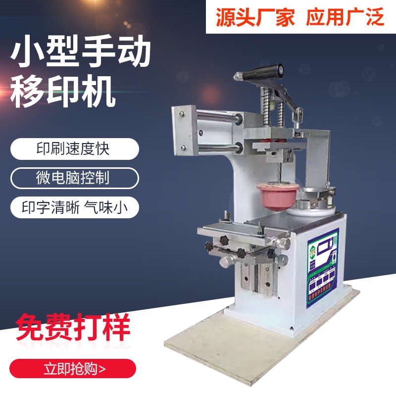 150--300小型手动移印机日期商标机器小型保质期打码30年实体老店