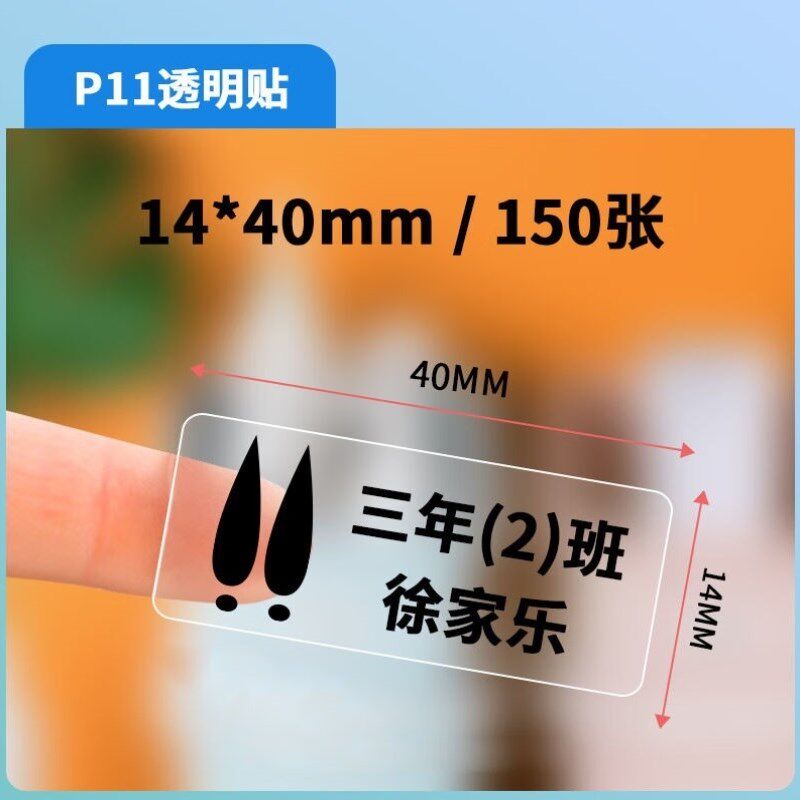 贝傅特透明标签贴纸不干胶贴纸防水防油自粘姓名标签贴透明标签14