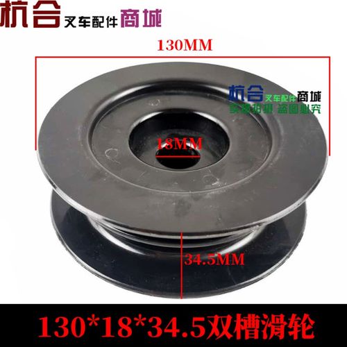 叉车配件门架油管滑轮外径130*内径18*34.5双槽滑轮 CS0R-00-04