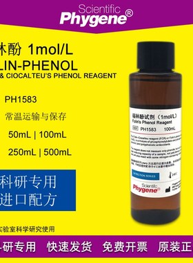 福林酚 科研试剂 Folin-Phenol 酚试剂 1molS/L 蛋白测定 实验