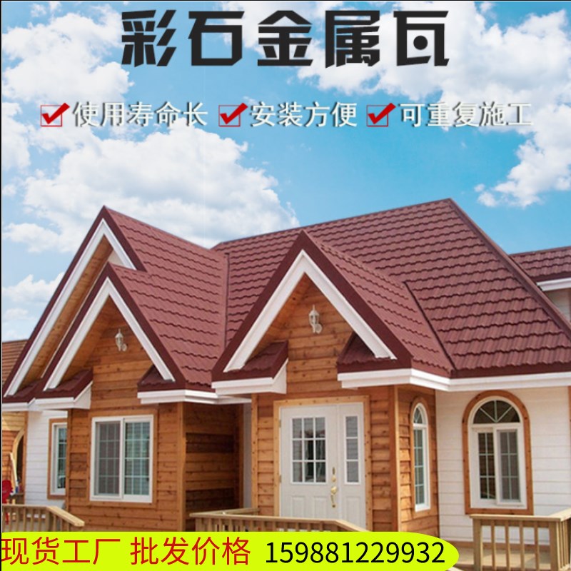 彩石金属瓦屋顶脊镀铝锌瓦片加厚仿古H别墅屋顶石瓦圆弧彩石瓦工