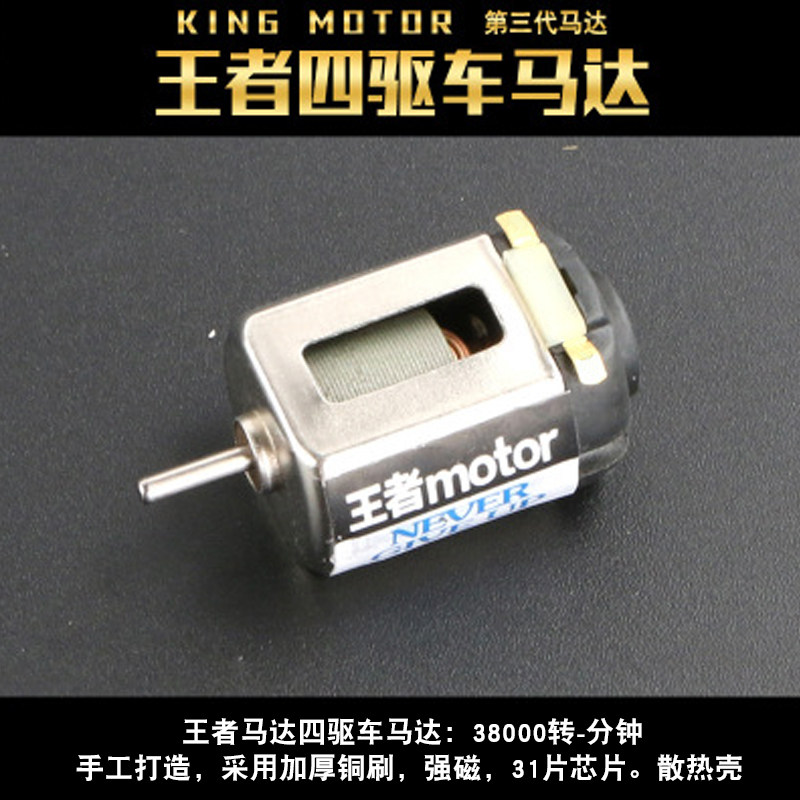 王者四驱车双头马达小电机手绕工碳刷强磁轴承高速四驱车兄弟竞速