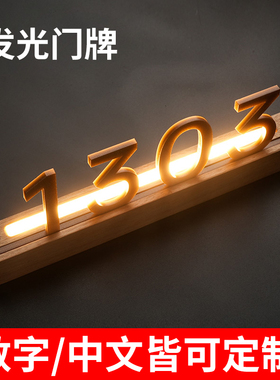 酒店发光门牌定制创意实木宾馆民宿饭店IKTV包厢号码牌带灯标识牌