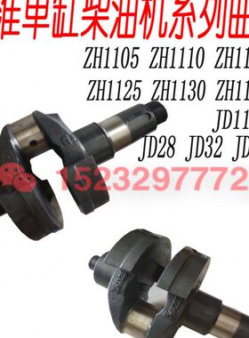 江淮江动柴油机曲轴ZH1110/ZH1115/ZH118/ZH1125/ZH1130/JD28JD32