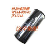 A机油滤清器JX1124A上柴SC33W柴油机机油滤上海东风 W18A 003