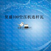 复盛100轴瓦 空压机轴瓦 活塞机配件 TA100连杆瓦 复盛型