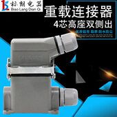 矩形插头重载连接器HDC 4芯工业防水航空插头插座高底座16A
