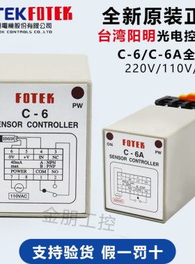 原装台湾阳明FOTEK接近光电控制器C-6继电器输出AC220V 110V DC24