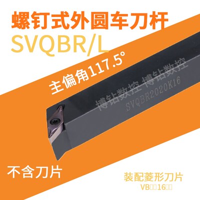 117.5度外圆车刀数控刀杆SVQBR2020K16 SVQCR1616H11外圆车刀清角