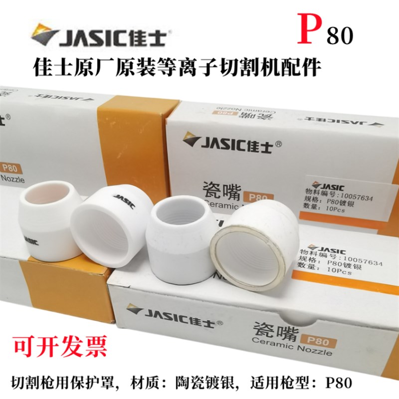 原厂等离子数控P80割嘴保护套切割机配件保护罩陶瓷保护嘴瓷嘴瓷
